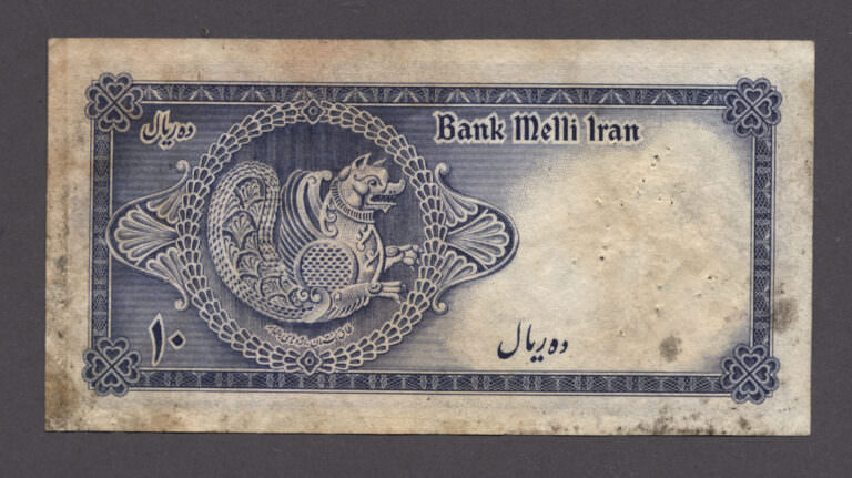 IRAN 10 Rials ND 1944 *fine - temiz banknot *SATILDI - OUT OF STOCK - Görsel 2