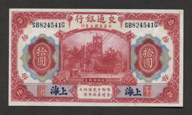 CHINA Çin - The Bank of Communications SHANGHAI 10 Yuan 1914 UNC