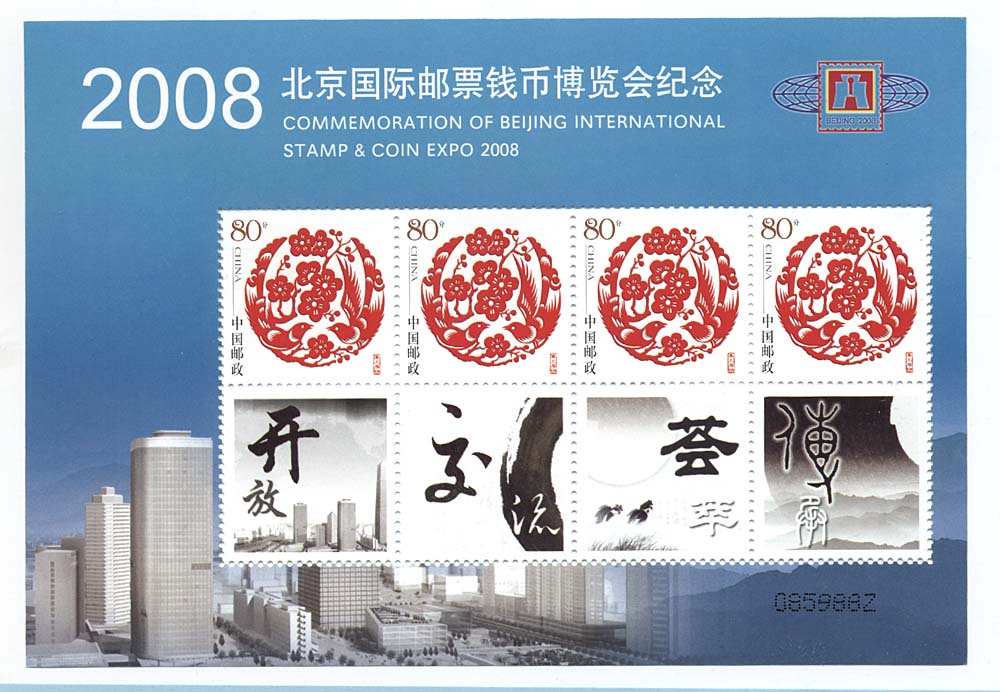 Çin Halk Cumhuriyeti CHINA (block  Stamps and Coins Expo 2008) **MNH