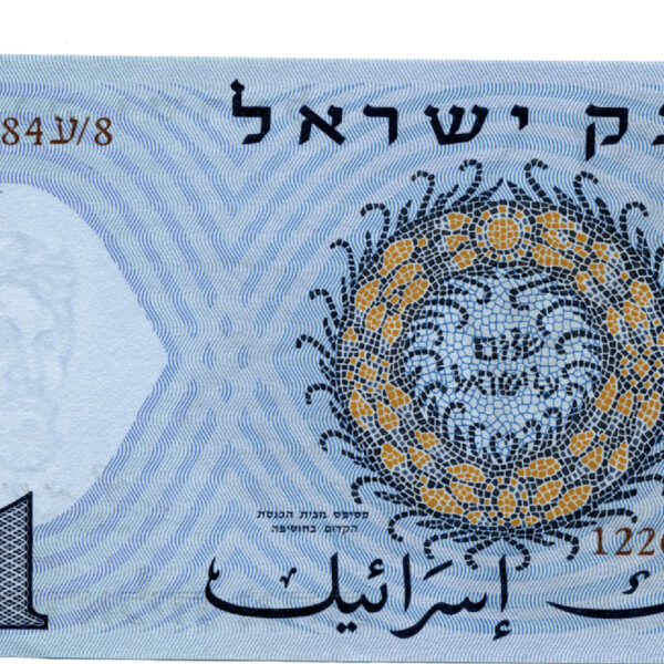 ISRAEL Israil 1 Lirot 1958 Çil Banknot UNC