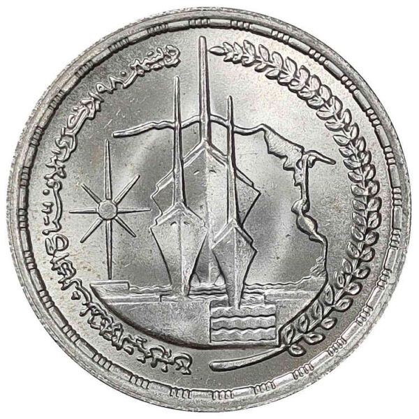MISIR EGYPT 1981 YILI 1 POUND HATIRA GÜMÜŞ ÇİL