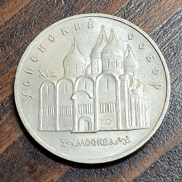 RUSSIA 5 Ruble 1990 CCCP - Nikel